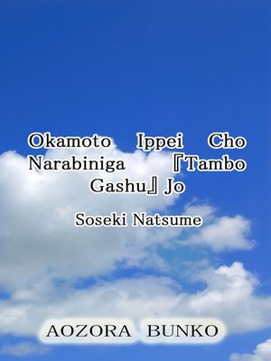 cover image of Okamoto Ippei Cho Narabiniga 『Tambo Gashu』 Jo